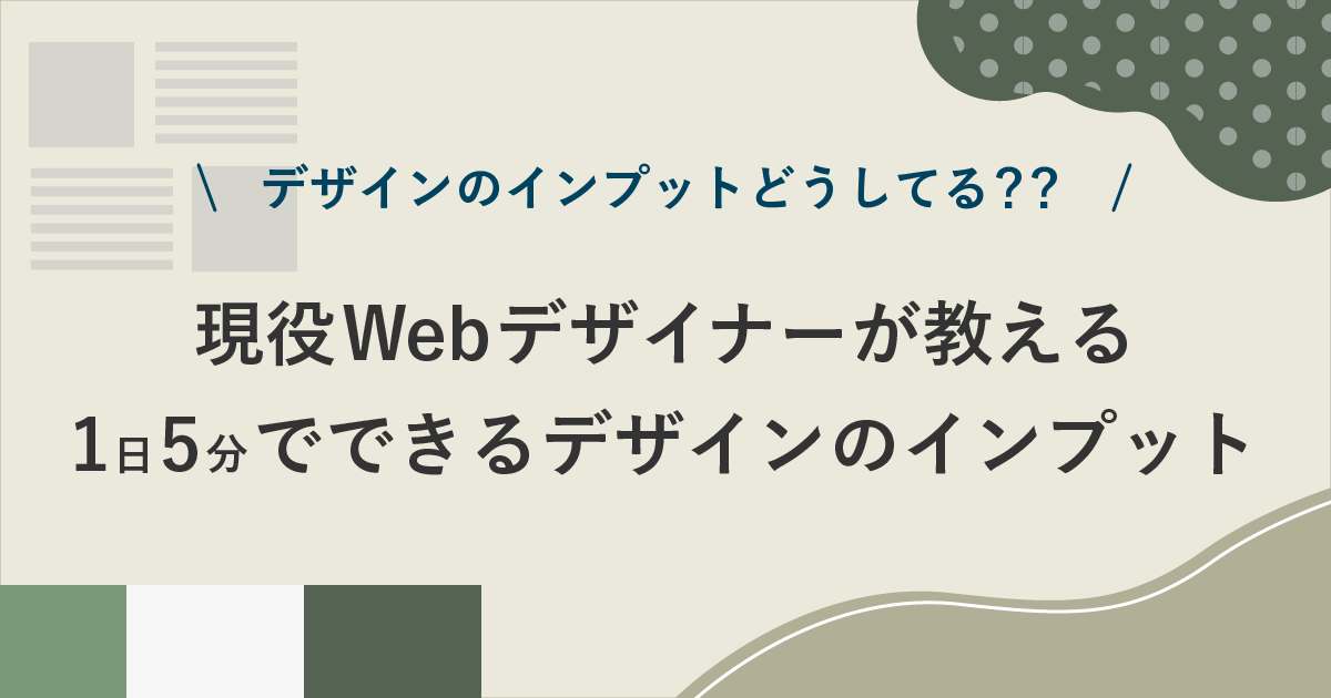 デザインのインプットどうしてる？？現役Webデザイナーが教える1日5分でできるデザインのインプット