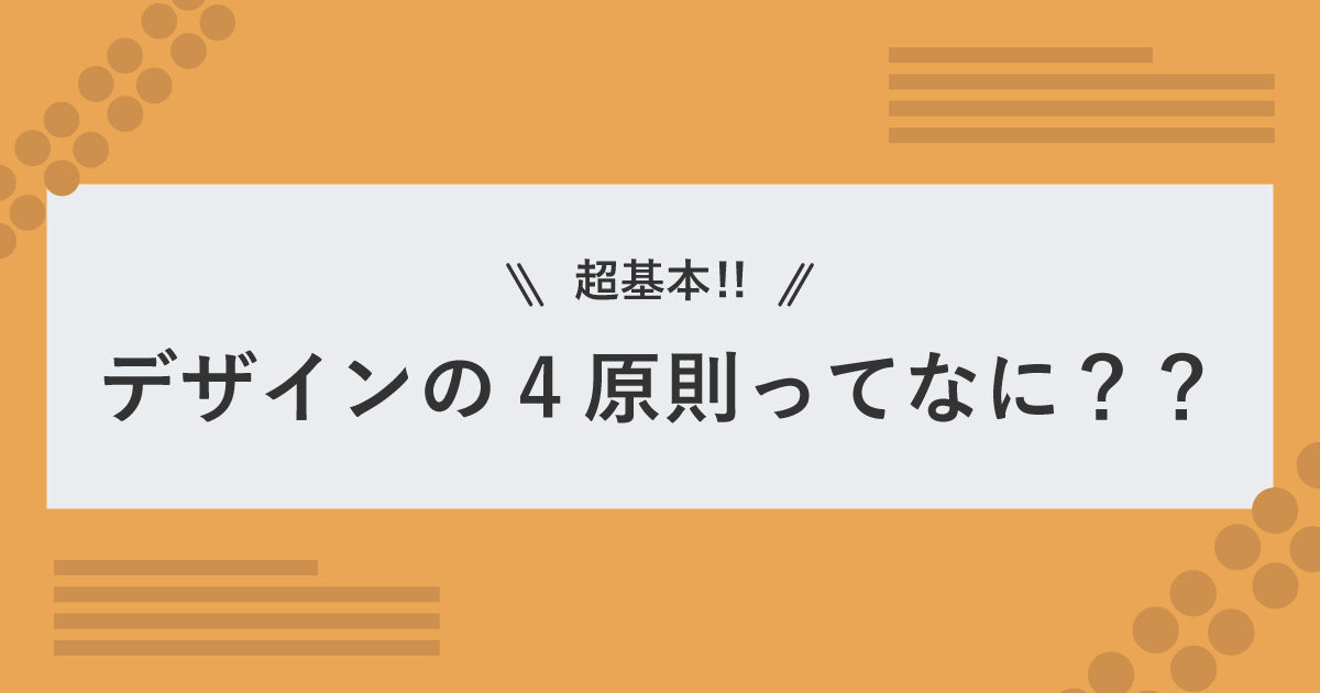 超基本！！デザインの4原則ってなに？？